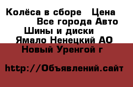 Колёса в сборе › Цена ­ 18 000 - Все города Авто » Шины и диски   . Ямало-Ненецкий АО,Новый Уренгой г.